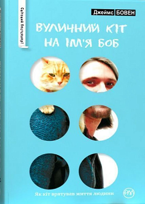 Книга Джеймс Бовен  «Вуличний кіт на ім’я Боб (бірюзова)» 978-966-917-098-9