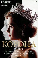 Книга Роберт Лейсі «Корона. Книга 1. Єлизавета II, Вінстон Черчилль» 978-966-03-9663-0