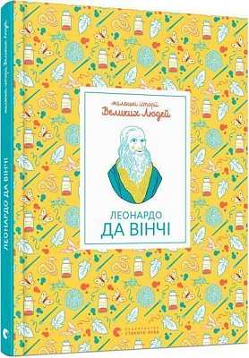 Книга Изабель Томас «Леонардо да Вінчі. Маленькі Історії Великих Людей» 978-617-679-598-8