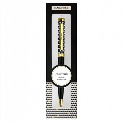 Ручка шариковая Be Happy Black&Gold 050-Дмитрий 