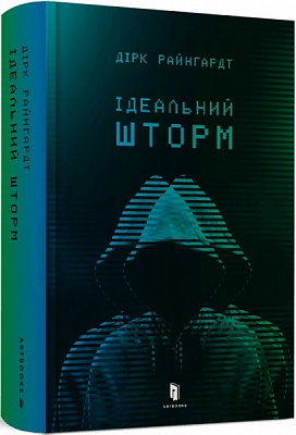 Книга Дірк Райнгардт «Ідеальний шторм» 9789661545990