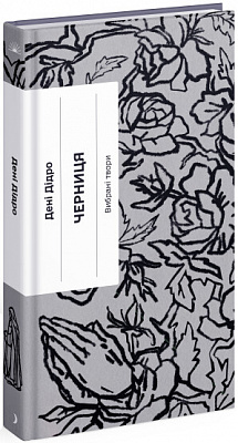 Книга Дени Дидро «Черниця. Вибрані твори» 978-617-522-267-6
