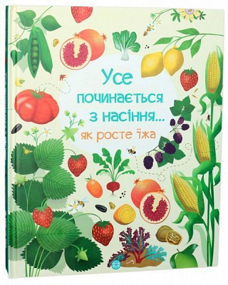 Книга Емілі Боун «Усе починається з насіння…як росте їжа» 978-617-7579-21-1
