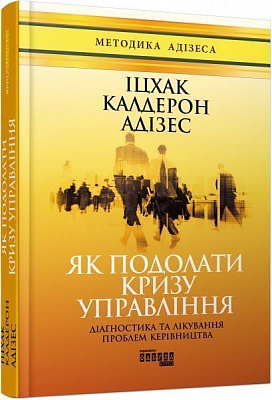Книга Ицхак Адизес «Як подолати кризу управління» 978-617-09-4963-9