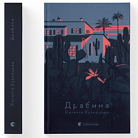 Книга Євгенія Кузнєцова «Драбина» 978-966-448-097-7