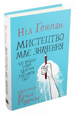 Книга Нил Гейман «Мистецтво має значення, бо ваша уява здатна змінити світ» 978-966-948-455-0