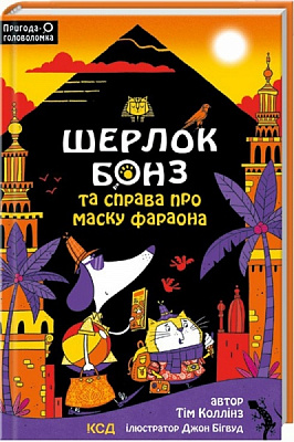 Книга Тім Коллінс «Шерлок Бонз та справа про маску фараона. Книга 2» 978-617-150-019-8