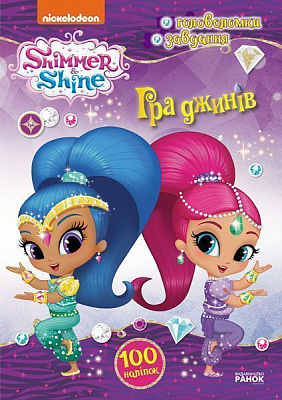 Книга «Активіті з наліпками. Гра джинів» 978-617-7591-94-7