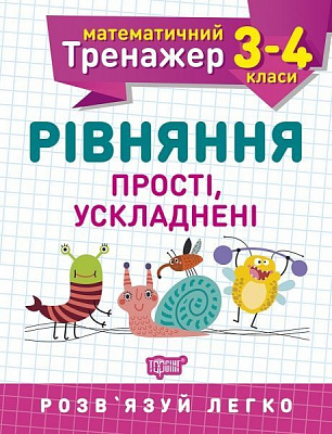 Книга Алліна О. Г. «3-4 клас. Рівняння прості, ускладнені. Математичний тренажер» 978-966-939-725-6