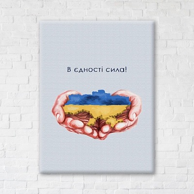 Постер В єдності сила ©Дар'я Михайлишина 50x60 см Brushme