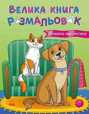 Книга Юлия Каспарова «Велика книга розмальовок: Коти та собаки» 978-617-09-7221-7