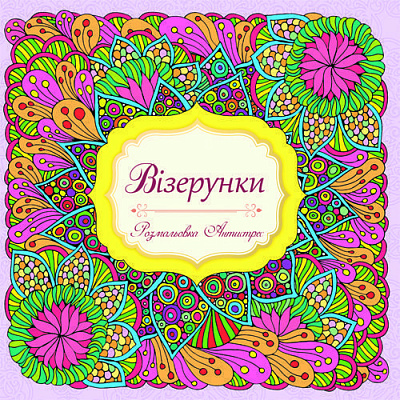 Раскраска «Візерунки. Антистрес»