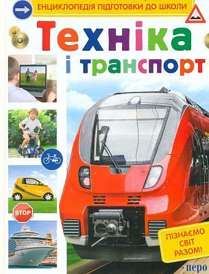 Книга Сергей Киктев «Техніка і транспорт» 978-966-462-800-3