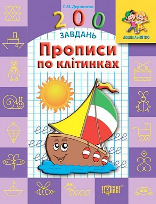 Книга «Дошкільнятко. 200 завдань. Прописи по клітинках» 978-617-030-782-8