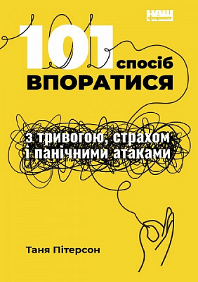 Книга Таня Питерсон «101 спосіб впоратися з тривогою, страхом і панічними атаками» 978-617-7973-43-9