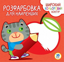 Книга Євген Павлович «Розфарбовка для найменших. Котик» 9789664403587