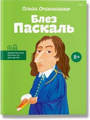 Книга Ольга Опанасенко «Блез Паскаль» 978-617-7453-06-1