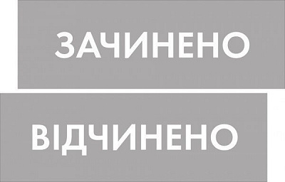 Табличка Відкрито/Закрито 300х95 мм сіра на присоску
