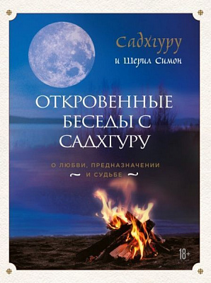 Книга Шерил Симон «Откровенные беседы с Садхгуру. О любви, предназначении и судьбе Садхгуру» 978-617-7561-42-1