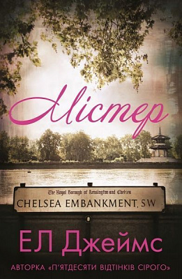 Книга Джеймс Е.Л. «Містер» 978-966-993-283-9