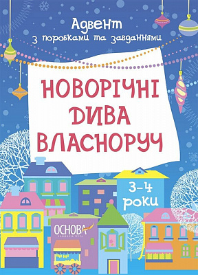 Адвент-календар Ранок Новорічні дива власноруч. Адвент з поробками та завданнями. 3-4 роки