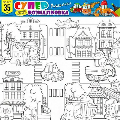 Раскраска «№1 Машинки»