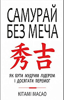 Книга Кітамі Масао «Самурай без меча» 9786177561216