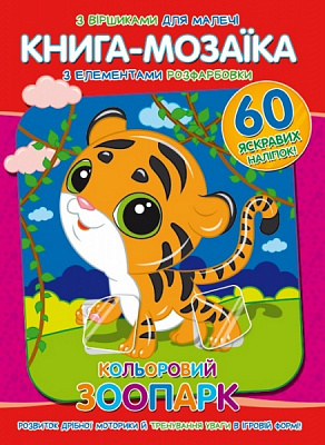 Книга-мозаика «Кольоровий зоопарк» 978-617-777-559-0