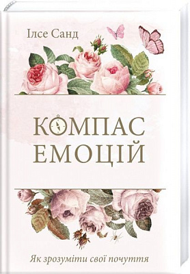 Книга Илсе Санд «Компас емоцій. Як зрозуміти свої почуття» 978-617-12-4665-2