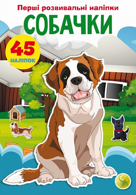 Книга «Перші розвивальні наліпки. Собачки. 45 наліпки» 978-966-987-471-9