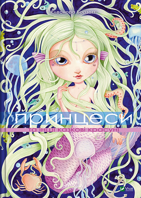 Книга Элеонора Барзотти «Принцеси та інші казкові красуні» 978-617-17-0622-4