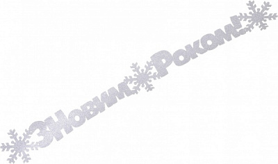 Декорація новорічна Гірлянда З Новим роком! 95 см срібний 125219