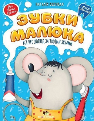 Книга Наталія Оденбах «Зубки малюка. Все про догляд за твоїми зубами» 978-966-925-159-6