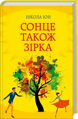 Книга Юн Н. «Сонце також зірка» 978-617-12-6550-9