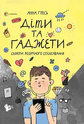 Книга Анна Гресь «Діти та ґаджети. Секрети розумного спілкування» 978-617-003-878-4