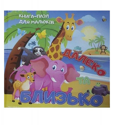 Книга «Книжка. Далеко та близько (книга-пазл) (міні)» 9786177282357