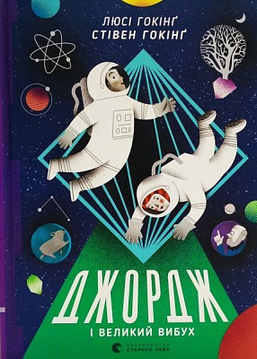 Книга Стівен Гокінґ «Джордж і Великий вибух» 978-617-679-379-3