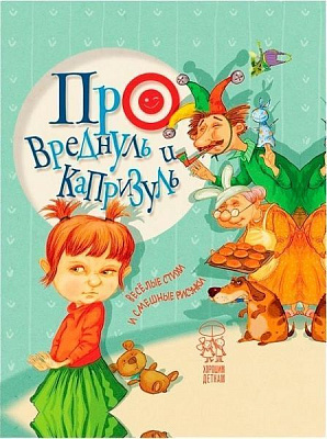 Книга «Про капризных и непослушных» 978-966-917-355-3