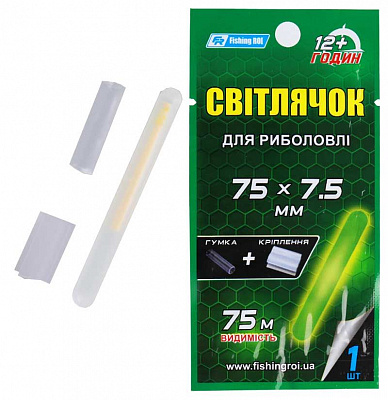 Світляк хімічний Fishing ROI 75 мм 7,5 мм (гумка+кріплення) 1 шт/уп