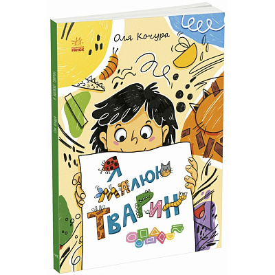 Книга Екатерина Процун «Малювалка для малят: Малювалка для малят. Я малюю тварин» 978-617-09-9716-6