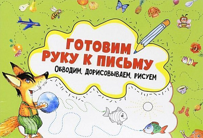 Книга Ирина Лисицына «Готовим руку к письму. Обводим, дорисовываем, рисуем» 978-617-690-577-6