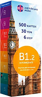 Карточки для изучения английских слов «B1.2 – Intermediate 500 шт.» 978-966-97647-7-5