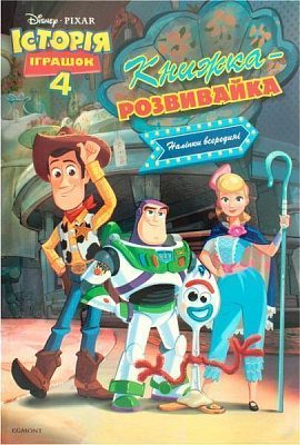 Книга «Історія іграшок 4. Книжка-розвивайка (+ наліпки)» 978-966-943-452-4