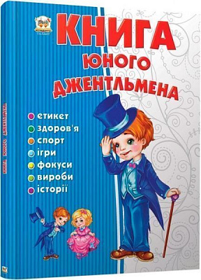 Книга «Книга юного джентльмена» 978-617-695-349-4