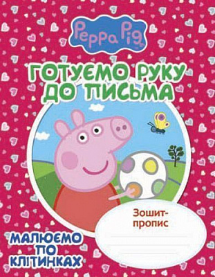 Книга «Готуємо руку до письма. Малюємо по клітинках. Зошит-пропис. Свинка Пеппа» 978-966-462-725-9