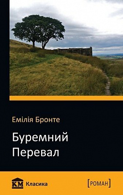 Книга Емілі Бронте «Буремний перевал» 978-617-7409-54-9