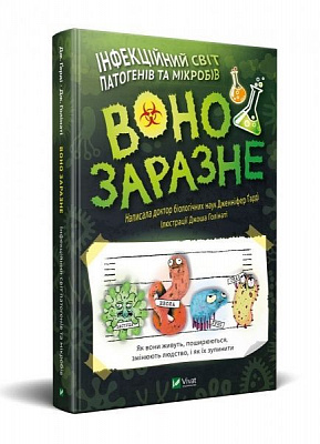 Книга Гарди Д. «Воно заразне. Інфекційний світ патогенів та мікробів» 978-966-982-159-1