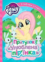 Книга «Притулок Улюблена пірїнка My Little Pony» 978-966-462-976-5