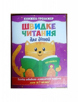 Книга «Швидке читання для дітей. Книжка-тренажер» 9786177282777