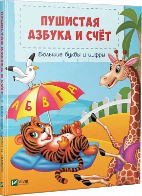Книга Бочарова Т. «Пушистая азбука и счёт» 978-966-942-932-2